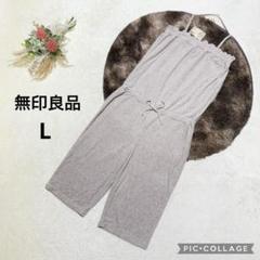 無印良品 【L】 七部丈パンツコンビネゾン ルームウェア 綿混パイル タグ付き