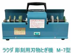【新品・未開封】 ラクダ 彫刻用刃物とぎ機 M-7型 （日本製）