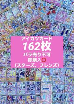 アイカツカード セット まとめ売り 162枚/コンプ済み6点/学生証2点 アイカツカード セット まとめ売り 162枚/コンプ済み6点/学生証2
