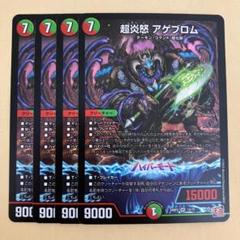 超炎怒 アゲブロム 4枚
