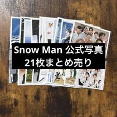 Snow Man 公式写真 205枚 まとめ売り - メルカリ