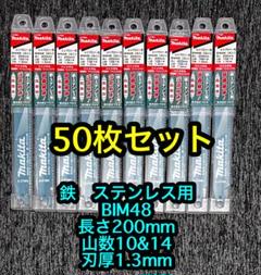 マキタ(Makita) レシプロソーブレード BIM48 50枚のサムネイル
