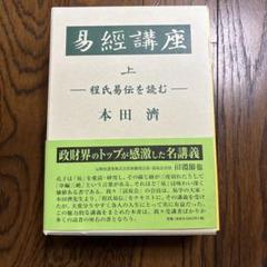 易経講座 上巻 本田潤 易経講座 上巻 本田潤 - メルカリ
