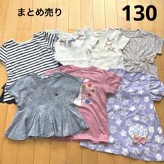 7点まとめ売り 130cm 子供服 女の子服 - メルカリ