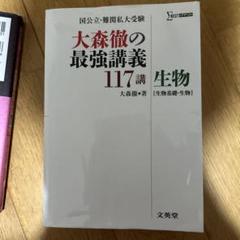 大森徹の最強講義117講生物Ⅰ・Ⅱ (国公立・難関私大受験
