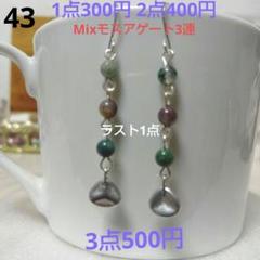 ☆300円ピアス 43. モスアゲート天然石/チェコ