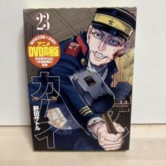 土日セール⭐︎ゴールデンカムイ 23 アニメDVD同梱版
