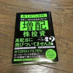 「増配」株投資 年1,075万円もらう資産3.7億円の投資家が教える! 新品