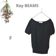 【レイビームス Ray BEAMS】半袖サマーニット スクエアネック 黒 フリー