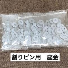 割りピン用　座金　８ｍｍ用