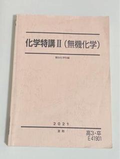 【激レア】駿台　化学特講Ⅰ/Ⅱ/Ⅲ 新品/未使用 激レア】駿台 化学特講Ⅰ/Ⅱ/Ⅲ 新品/未使用