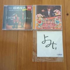 よみぃ CD 2枚セット 太鼓の達人&超絶技巧 直筆サイン付き