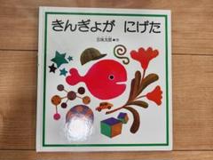 【中古】きんぎょがにげた 五味太郎