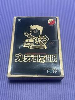 2025年最新】プレジデントの選択 ファミコンの人気アイテム