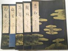 寳生流謠本 内三巻ノ一～五
