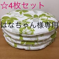 リーフ柄 丸 座布団 4枚セット