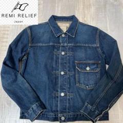 REMI RELIEF レミレリーフ 1st デニムジャケット L 藍