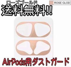 【送料無料!!】AirPods ダストガードシール 金 ローズゴールド