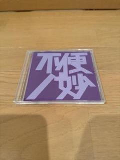 不便ノ妙　CD