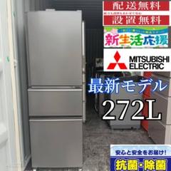 1838設置まで対応 三菱 最新モデル大型冷蔵庫　272L 1838設置まで対応 三菱 最新モデル大型冷蔵庫 272L - メルカリ