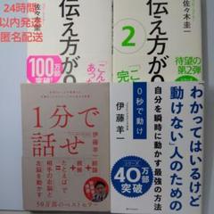 1分で話せ　0秒で動け　伝え方が9割1・2　4冊セット