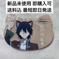 文豪ストレイドッグス　ナンジャタウン　江戸川乱歩　5点セット 文豪ストレイドッグス ナンジャタウン 江戸川乱歩 5点セット