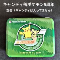 【希少】ポケモンセンター限定 キャンディ缶ポケモン5周年（空き缶）