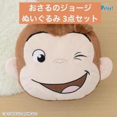 おさるのジョージ ぬいぐるみ プライズ品 3点セット