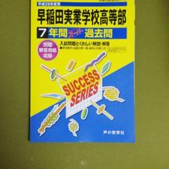 早稲田実業学校高等部 7年間スーパー過去問 平成28年度用のサムネイル