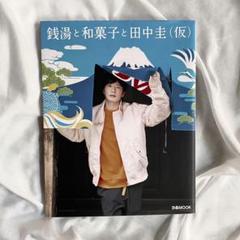 田中圭 写真集 銭湯と和菓子と田中圭(仮)