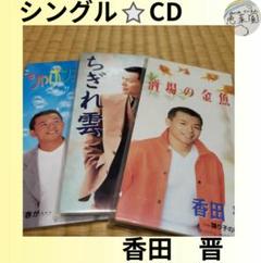 2025年最新】香田_晋の人気アイテム - メルカリ