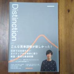 【未使用品】Distinction II Ⅲ Ⅳ英語学習参考書 新品 Distinction 英語学習 4冊セット(Ⅱ、Ⅲ、Ⅳ、Ⅴ)