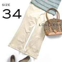 【新品】LOVELESSラブレス日本製 ストレッチナイロンフレアパンツSキナリ