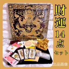 財運14点セット 龍 龍亀 龍神 貔貅 布袋様 お守り お札 護符