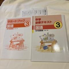 中3国語　中学必修テキストセット