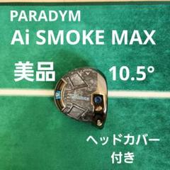 美品 パラダイム Ai SMOKE MAX 10.5° ヘッドカバー付き 1W