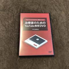 レア】治療家のためのYouTube集客DVD