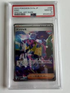 ナンジャモ SAR SV4a psa10 psa 10 ナンジャモ SAR SV4a シャイニートレジャーex
