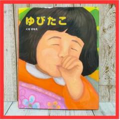 ゆびたこ 他 人気絵本多数まとめ売り40冊セット 31 - メルカリ