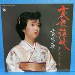 EP 青木美保 / 哀愁海峡 A-702