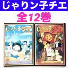 2025年最新】じゃりン子チエ dvd 6の人気アイテム - メルカリ