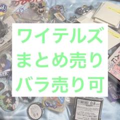ワイテルズ まとめ売り