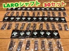④ダーツ【ラロシャフト 長さ260】35セット LARO（ラロ）シャフト 長さ260｜ダーツショップナチュラルナイン