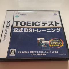 TOEIC (R) テスト公式DSトレーニング　お値下げ