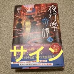 夜行堂奇譚 全6巻セット サイン本あり 夜行堂奇譚/嗣人 : bookfanプレミアム - 通販 - Yahoo!ショッピング