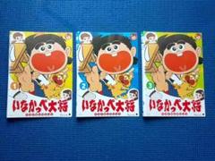 新品ケース収納　いなかっぺ大将 ベストセレクション DVD 全3巻 全巻セット 新品ケース収納 いなかっぺ大将 ベストセレクション DVD 全3巻