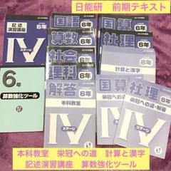 日能研　6年　前期テキスト　本科教室　栄冠への道　計算と漢字