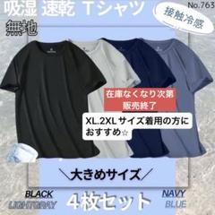 吸湿速乾 4枚セット 無地 Tシャツ 半袖 スポーツ 吸汗 接触冷感 大きめ