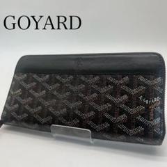 Goyard モノグラム 長財布 箱付きブラック Goyard モノグラム 長財布 箱付きブラック