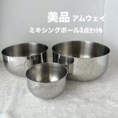 アムウェイAMWAY ミキシングボウル 3点セット ステンレスボウル1